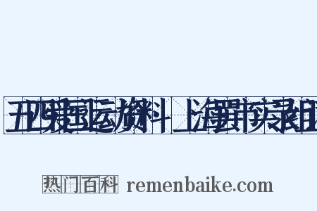 五四爱国运动资料·上海罢市实录组词是什么意思的图片